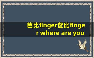 芭比finger爸比finger where are you